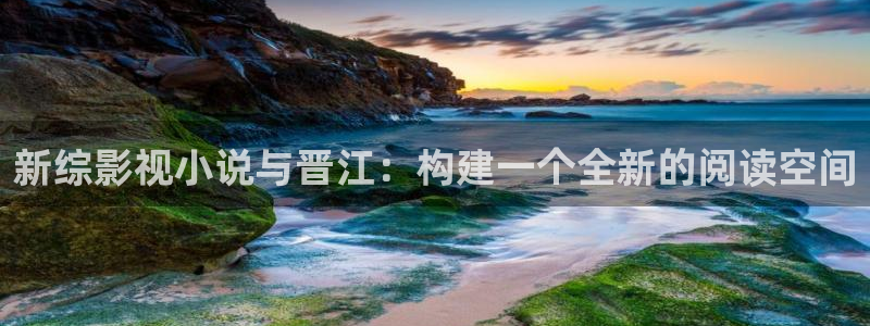 成都保利万和国际影城：新综影视小说与晋江：构建一个全新的阅读空间