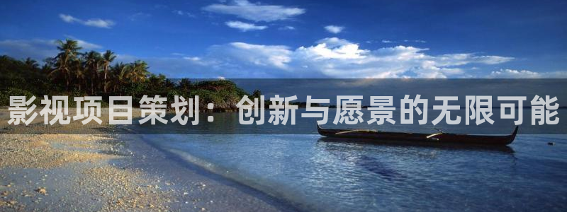 保利电影今日放映表：影视项目策划：创新与愿景的无限可能