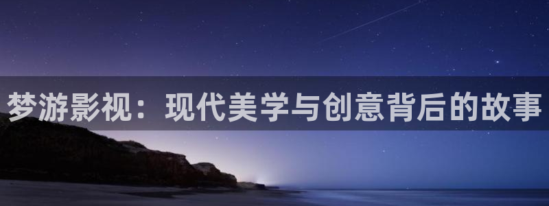 重庆保利万和影院：梦游影视：现代美学与创意背后的故事