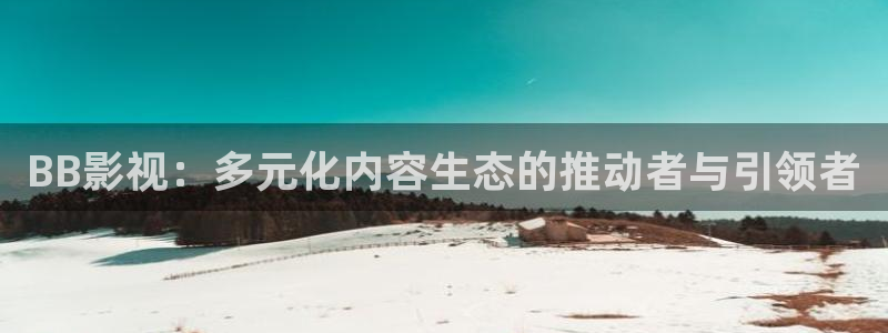 上海保利国际影城：BB影视：多元化内容生态的推动者与引领者