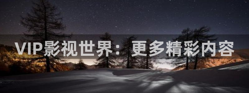 遂宁保利万和国际影城：VIP影视世界：更多精彩内容
