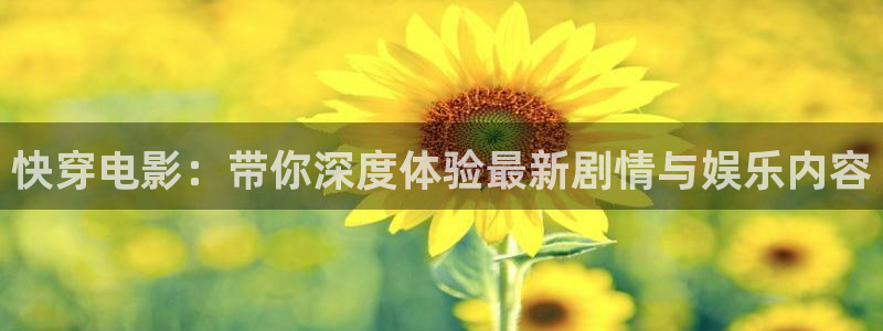 保利万和时光影城：快穿电影：带你深度体验最新剧情与娱乐内容