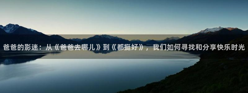 武汉保利剧院：爸爸的影迷：从《爸爸去哪儿》到《都挺好》，我们如何寻找和分享快乐时光