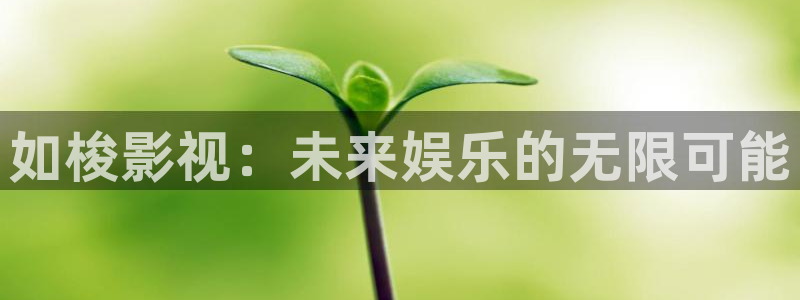 保利中环电影院影讯：如梭影视：未来娱乐的无限可能
